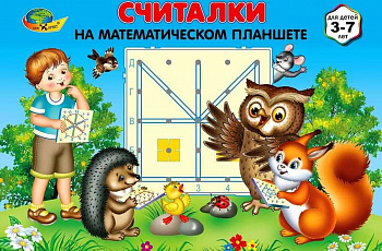 СЧИТАЛКИ на математическом планшете (игровой материал)