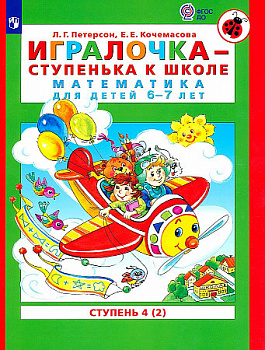 Игралочка Математика для детей 6-7 лет Ступень 4 (2) Петерсон ФГОС ДО ЛБЗ-Бином 2023 Новый
