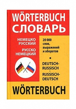 Немецко-русский Русско-немецкий словарь для школьников 20 000 слов Голденков Современная школа тверд