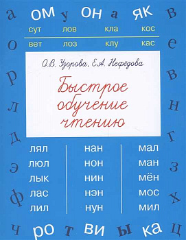 Быстрое обучение чтению Узорова АСТ Мягкий