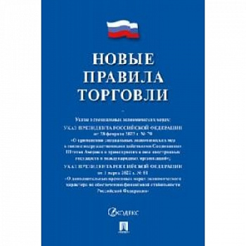 Новые правила торговли Сборник нормативных правовых актов 2024 _ Проспект Мягкий