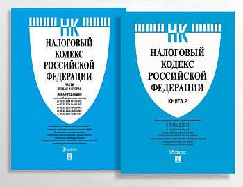 Налоговый кодекс РФ Ч 1 и 2 _ Проспект Мягкий 2025