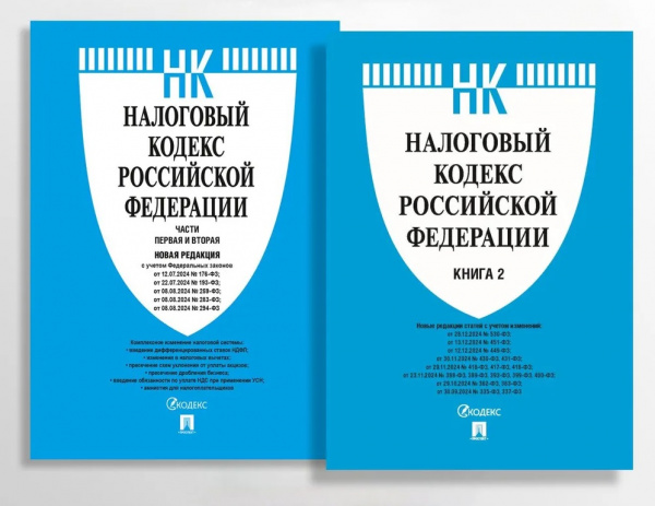 Налоговый кодекс РФ Ч 1 и 2 _ Проспект Мягкий 2025