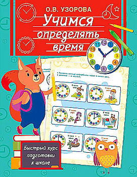 Учимся определять время Узорова Быстрый курс подготовки к школе АСТ Мягкий