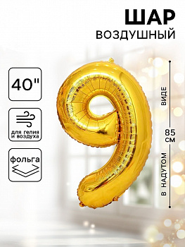 Шар фольгированный 40" Цифра 9 цвет золотой 1386212