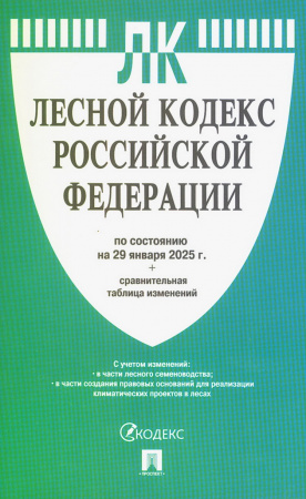 Лесной кодекс РФ на 29.01.2025 _ Проспект Мягкий