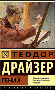 Драйзер Гений Эксклюзивная классика АСТ мини Мягкий