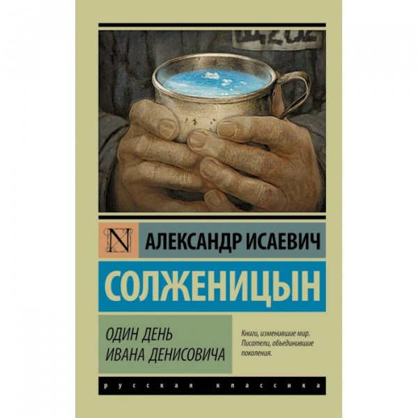 Солженицын Один день Ивана Денисовича Эксклюзив: Русская классика АСТ Мягкий
