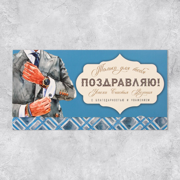 Конверт для денег Поздравляю Мужчина 9404871