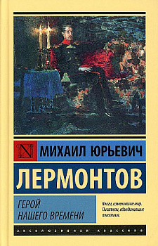 Лермонтов Герой нашего времени Эксклюзивная классика АСТ Твердый