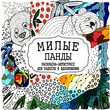Раскраска-Антистресс Милые панды _ Принтбук Мягкий