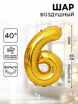 Шар фольгированный 40" Цифра 6 цвет золотой 1386209