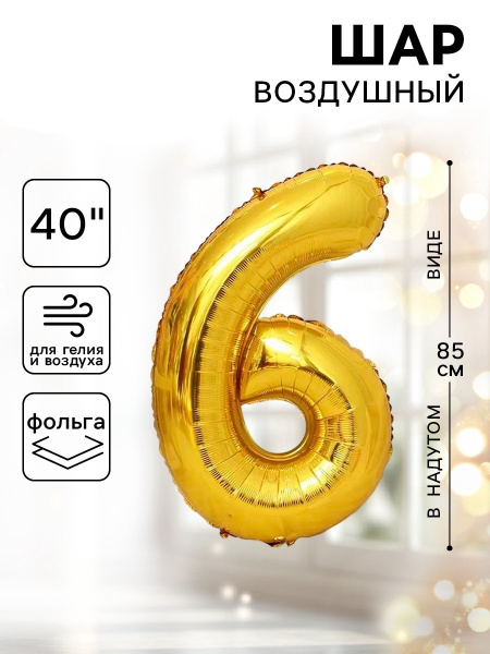 Шар фольгированный 40" Цифра 6 цвет золотой 1386209