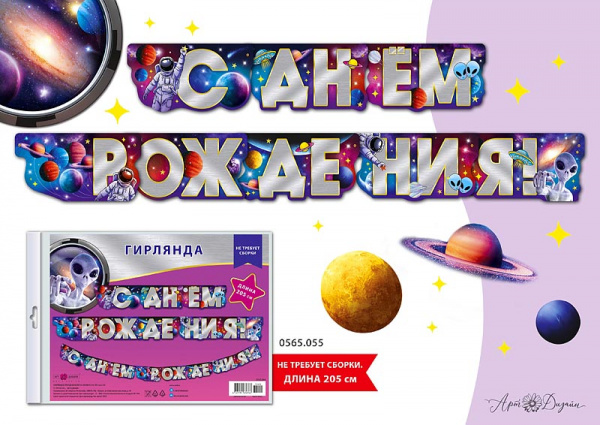 0565,055 Гирлянда С днем рождения! 205см