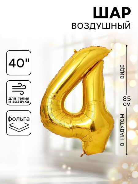 Шар фольгированный 40" Цифра 4 цвет голография золотой 1386207