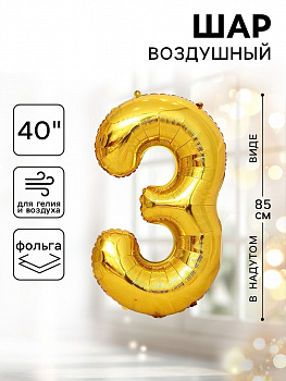 Шар фольгированный 40" Цифра 3 цвет золотой 1386206