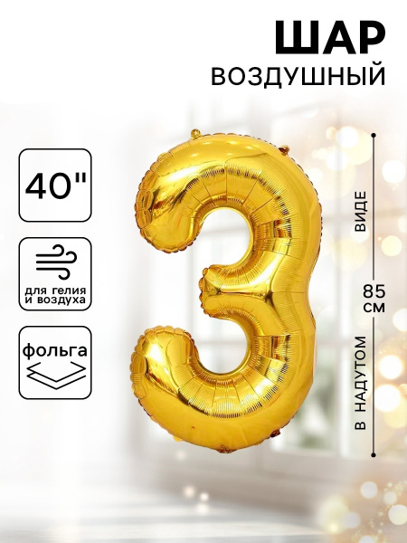 Шар фольгированный 40" Цифра 3 цвет золотой 1386206