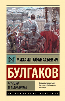 Булгаков Мастер и Маргарита Эксклюзивная классика АСТ Твердый