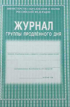 Журнал группы продлённого дня 40стр цветная офсетная обложка
