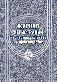 Журнал регистрации несчастных случаев на производстве