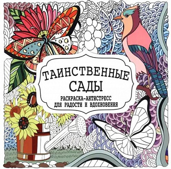 Раскраска-Антистресс Таинственные сады _ Принтбук Мягкий