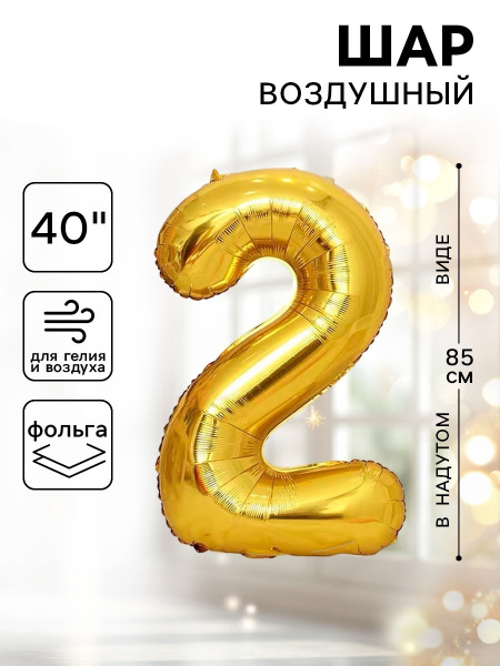 Шар фольгированный 40" Цифра 2 цвет золотой 1386205
