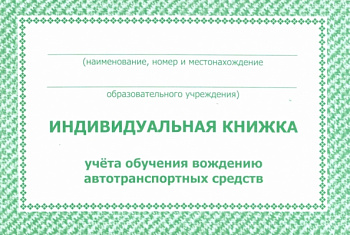 Индивидуальная книжка учёта обучения вождению автотранспортных средств