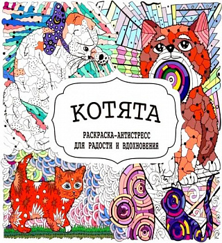 Раскраска-Антистресс Котята Принтбук Мягкий
