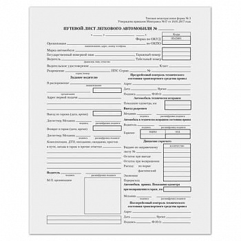 Бланк Путевой лист легкового автомобиля А5 офсет150*205мм (100л)