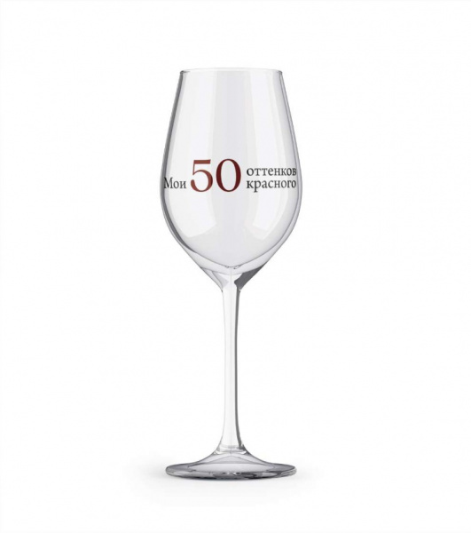 Бокал для вина Oh vine! Мои 50 оттенков красного 400мл