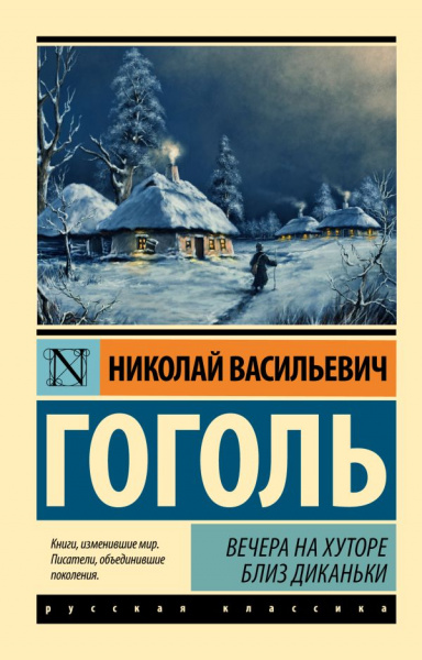 Гоголь Вечера на хуторе близ Диканьки Эксклюзив: Русская классика АСТ мини Мягкий