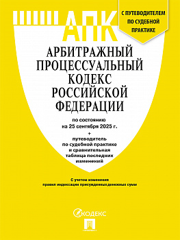 АПК РФ на 25.09.2025 _ Проспект Мягкий