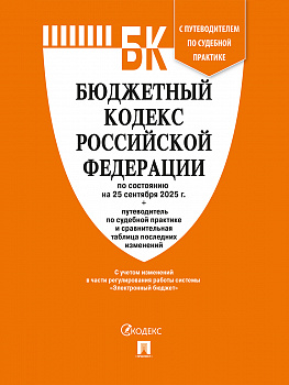Бюджетный кодекс РФ на 25.09.2025 _ Проспект Твердый
