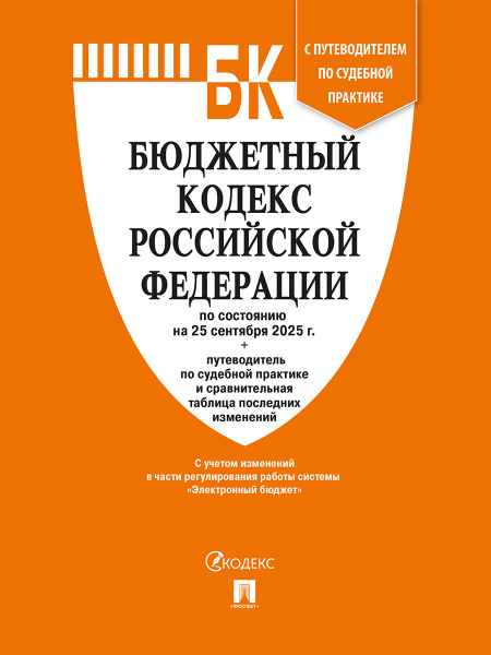 Бюджетный кодекс РФ на 25.09.2025 _ Проспект Твердый