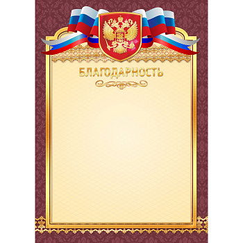 2468 Благодарность стандарт с госсимволикой