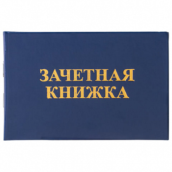 Бланк документа Зачетная книжка для среднего профессионального образования 101х138мм STAFF