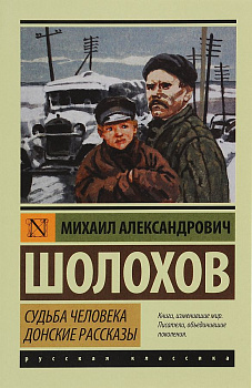 Шолохов Судьба человека Донские рассказы Русская классика АСТ мини Мягкий