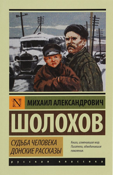 Шолохов Судьба человека Донские рассказы Русская классика АСТ мини мягк