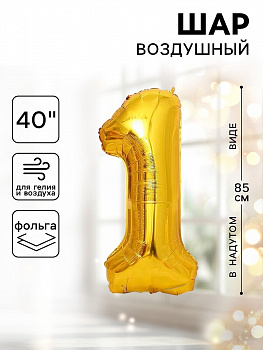 Шар фольгированный 40" Цифра 1 цвет золотой 1386204