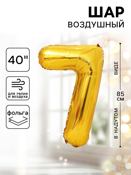 Шар фольгированный 40" Цифра 7 цвет золотой 1386210