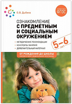 Ознакомление с предметным и социальным окружением 5-6 лет Конспекты занятий ФГОС ФОП Дыбина От рождения до школы Мозаика-С Мягкий
