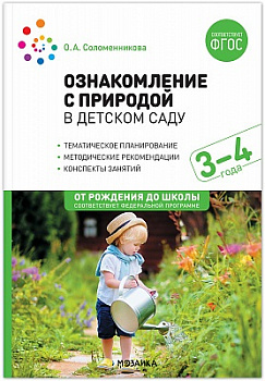 Ознакомление с природой в детском саду Младшая группа 3-4 года ФГОС ФОП Соломенникова От рождения до школы Мозаика-С Мягкий