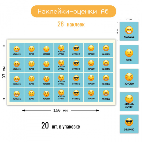 Наклейки-оценки А6 Смайлы 8804