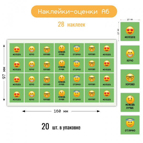Наклейки-оценки А6 Смайлы 8807