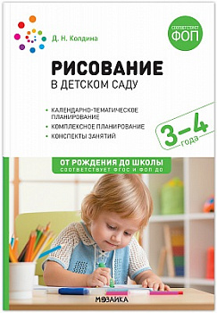 Рисование в детском саду 4-5 лет Конспекты занятий ФГОС ФОП Колдина От рождения до школы Мозаика-С Мягкий