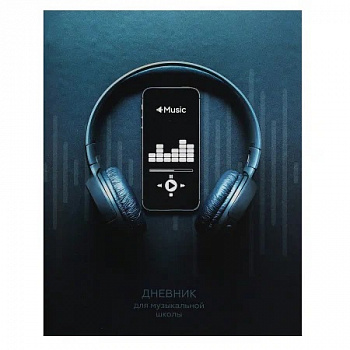 Дневник д/муз школы НАУШНИКИ И ТЕЛЕФОН Д48-3857 на скрепке