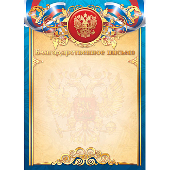 2107 Благодарственное письмо премиум с госсимволикой