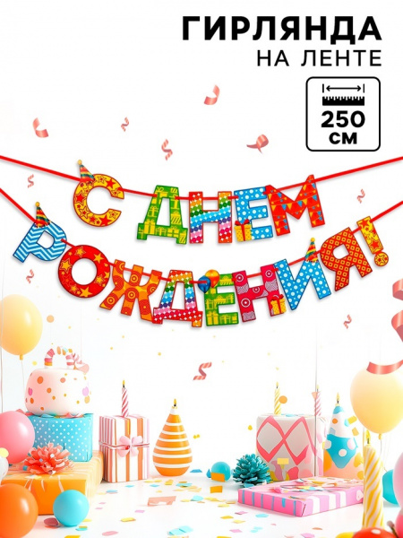 Гирлянда на ленте С Днем Рождения! радужная 250см 2110063