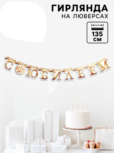 Гирлянда на люверсах С Юбилеем Корона 135см 5389905