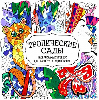 Раскраска-Антистресс Тропические сады _ Принтбук Мягкий